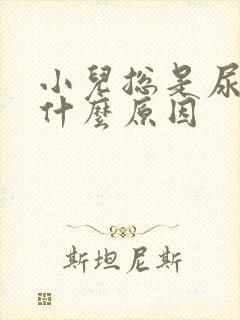 小儿总是尿床是什么原因