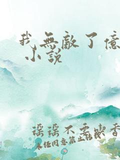 我无敌了亿万年 小说