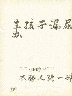 生孩子漏尿怎么办