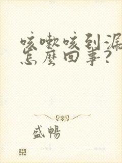 咳嗽咳到漏尿是怎么回事?