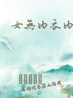 女无内衣内裤