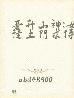 晋升山神:女信徒上门求侍奉(夏元清)