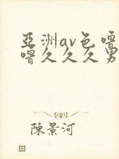 亚洲av色噜噜噜久久久男同