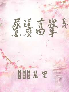 尿道有腥臭味是怎么回事