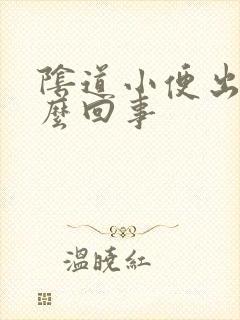 阴道小便出血怎么回事