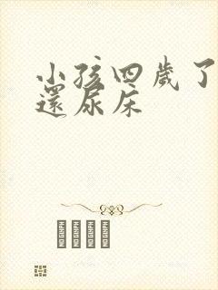 小孩四岁了晚上还尿床