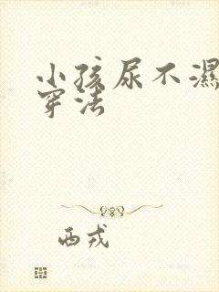 小孩尿不湿正确穿法