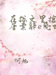 在总文里抢主角唐棠辞e飞蝗小说