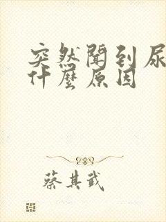 突然闻到尿骚味什么原因