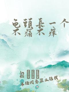 龟头长一个肉粒不痛不痒