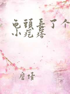 龟头长了个白色小疙瘩