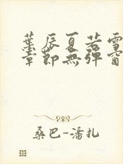 叶辰夏若雪最新章节无弹窗笔趣阁