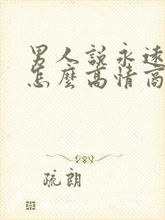 男人说永远爱你怎么高情商回答