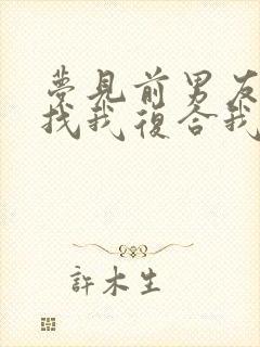 梦见前男友回来找我复合我拒绝了