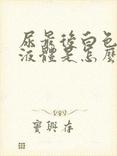 尿最后白色浑浊液体是怎么回事