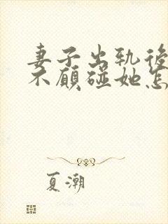 妻子出轨后老公不愿碰她怎么办