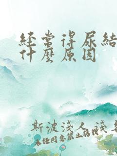 经常得尿结石是什么原因