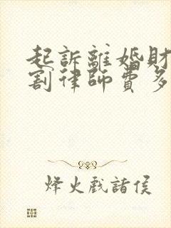 起诉离婚财产分割律师费多少钱