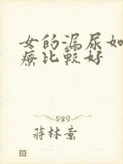 女的漏尿如何治疗比较好