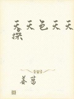 天天色天天操操操