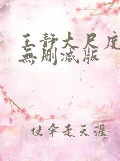 王静大尺度床戏无删减版