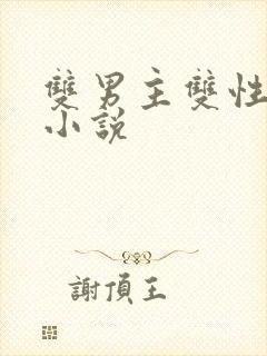 双男主双性大奶小说