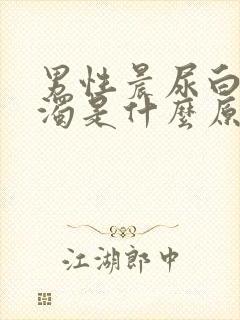 男性晨尿白色浑浊是什么原因