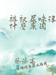 裤衩尿味很重是什么原因