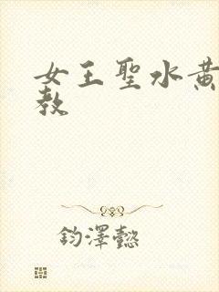 女王圣水黄金调教