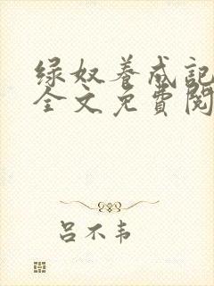 绿奴养成记小说全文免费阅读