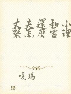 丈夫还和小三联系怎么处理