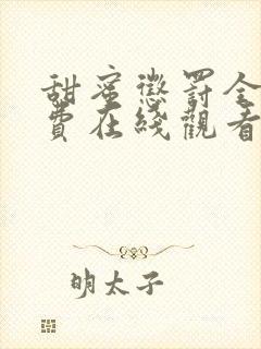 甜蜜惩罚全集免费在线观看高清