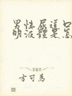 男性尿道口有透明液体是怎么回事