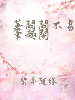 华阙阙不易为春笔趣阁