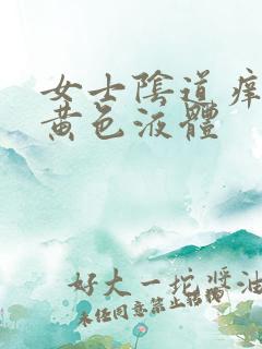 女士阴道痒流出黄色液体