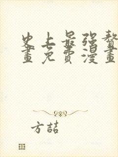 史上最强赘婿漫画免费漫画下拉式6漫画