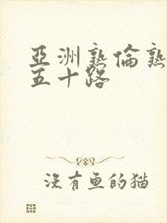 亚洲熟伦熟女新五十路