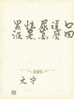 男性尿道口流粘液是怎么回事