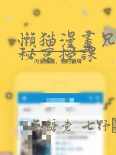 懒猫漫画兄妹的秘密授课：结局+番外