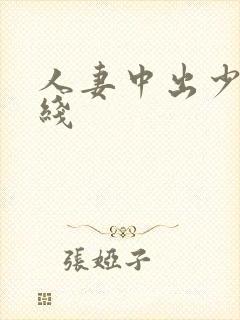 人妻中出少妇在线