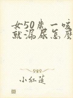 女50岁一咳嗽就漏尿怎么办