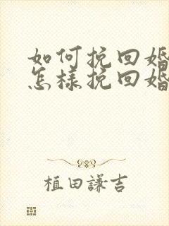 如何挽回婚姻 怎样挽回婚姻