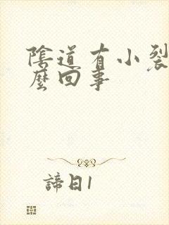 阴道有小裂口怎么回事