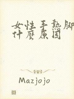 女性手热脚凉是什么原因