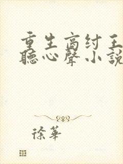 重生商纣王被偷听心声小说