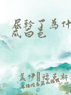 尿干了为什么会成白色