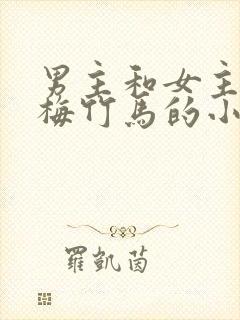 男主和女主是青梅竹马的小说校园