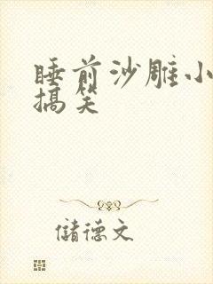 睡前沙雕小故事搞笑