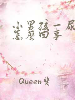 小男孩一尿就疼怎么回事