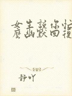 女生说你忙吧怎么幽默回复